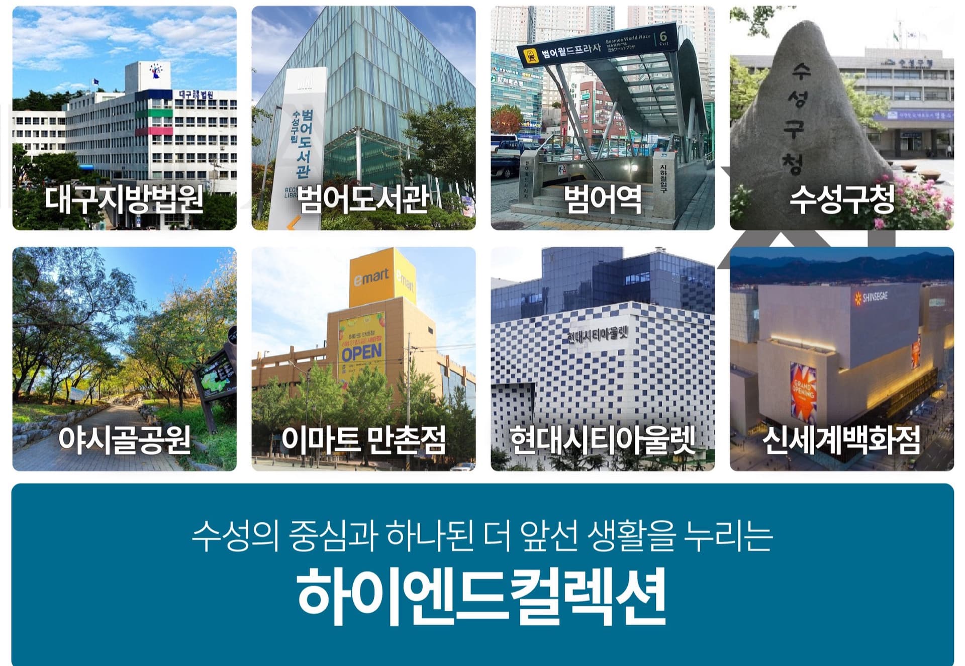 주변 인프라 - 대구지방법원, 범어도서관, 범어역, 수성구청, 야시골공원 등